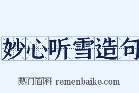 妙心听雪造句是什么意思的图片